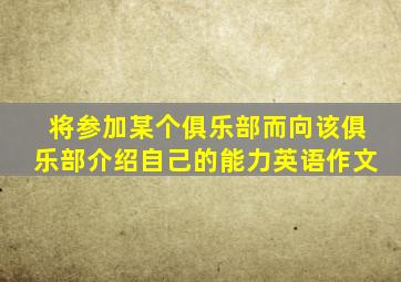 将参加某个俱乐部而向该俱乐部介绍自己的能力英语作文