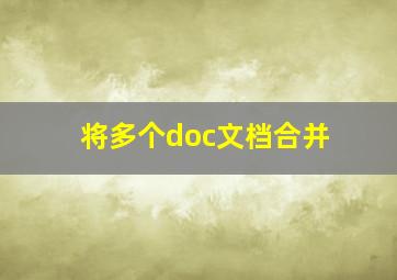 将多个doc文档合并