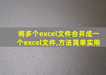 将多个excel文件合并成一个excel文件,方法简单实用