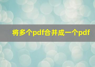 将多个pdf合并成一个pdf