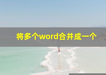 将多个word合并成一个