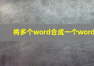 将多个word合成一个word