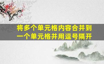 将多个单元格内容合并到一个单元格并用逗号隔开