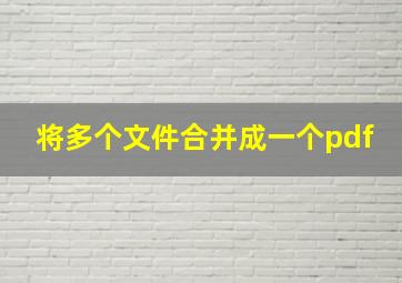 将多个文件合并成一个pdf