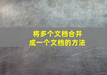 将多个文档合并成一个文档的方法