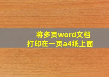 将多页word文档打印在一页a4纸上面