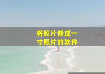 将照片修成一寸照片的软件