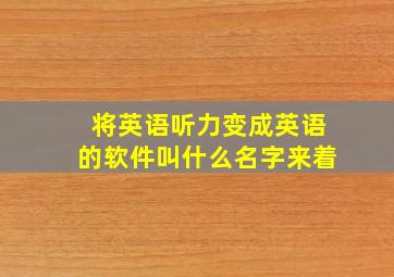 将英语听力变成英语的软件叫什么名字来着