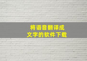 将语音翻译成文字的软件下载