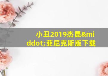 小丑2019杰昆·菲尼克斯版下载