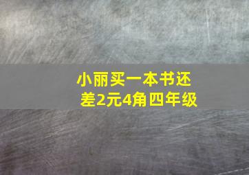 小丽买一本书还差2元4角四年级