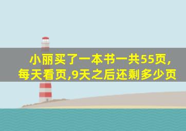 小丽买了一本书一共55页,每天看页,9天之后还剩多少页