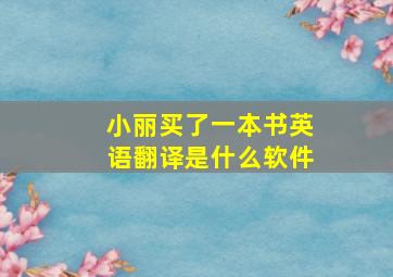 小丽买了一本书英语翻译是什么软件