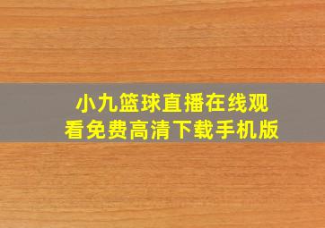 小九篮球直播在线观看免费高清下载手机版