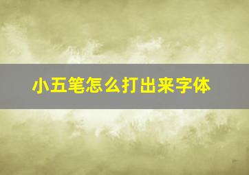 小五笔怎么打出来字体