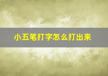 小五笔打字怎么打出来