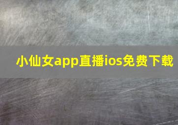 小仙女app直播ios免费下载