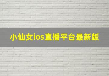 小仙女ios直播平台最新版