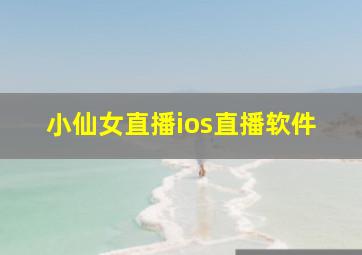 小仙女直播ios直播软件