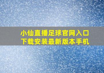 小仙直播足球官网入口下载安装最新版本手机