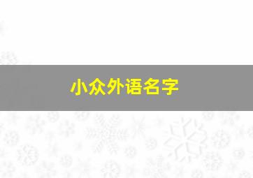 小众外语名字