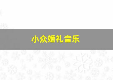 小众婚礼音乐