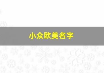 小众欧美名字