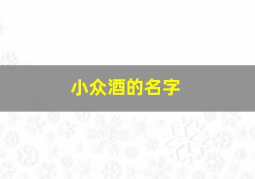 小众酒的名字