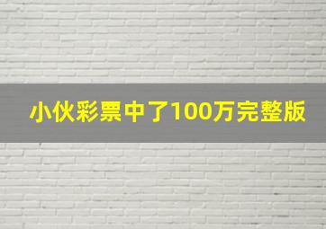 小伙彩票中了100万完整版