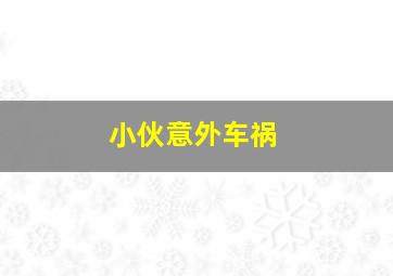 小伙意外车祸