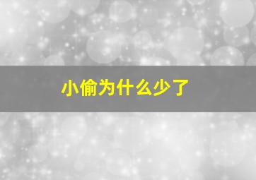 小偷为什么少了