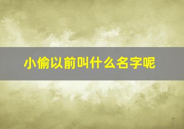 小偷以前叫什么名字呢