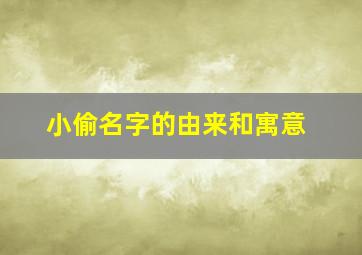 小偷名字的由来和寓意