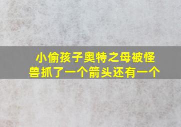 小偷孩子奥特之母被怪兽抓了一个箭头还有一个