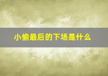 小偷最后的下场是什么