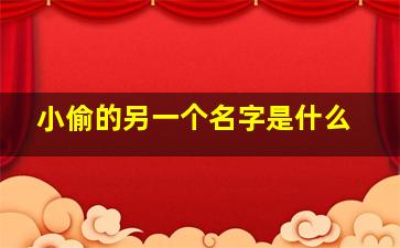 小偷的另一个名字是什么