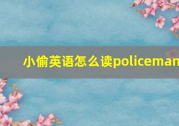 小偷英语怎么读policeman