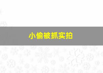 小偷被抓实拍