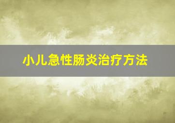 小儿急性肠炎治疗方法