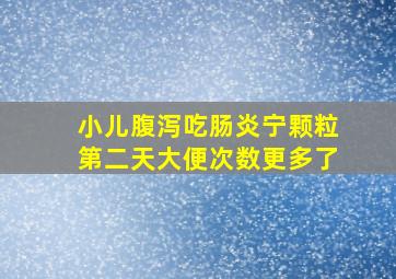 小儿腹泻吃肠炎宁颗粒第二天大便次数更多了