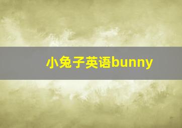 小兔子英语bunny