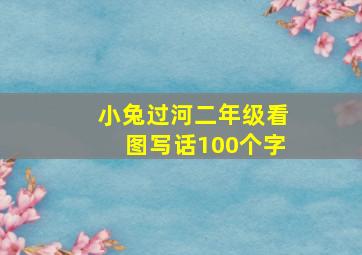 小兔过河二年级看图写话100个字