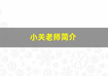 小关老师简介