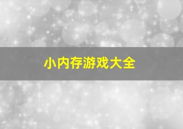 小内存游戏大全