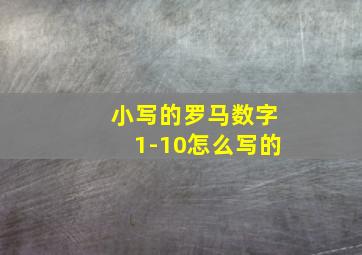 小写的罗马数字1-10怎么写的