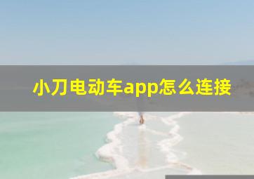 小刀电动车app怎么连接