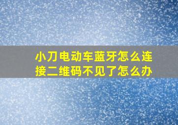 小刀电动车蓝牙怎么连接二维码不见了怎么办