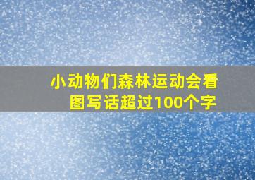 小动物们森林运动会看图写话超过100个字