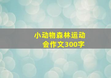 小动物森林运动会作文300字