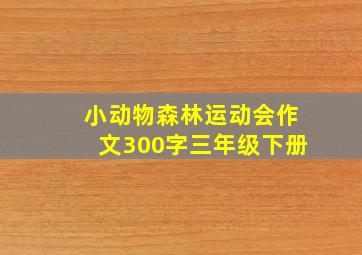 小动物森林运动会作文300字三年级下册